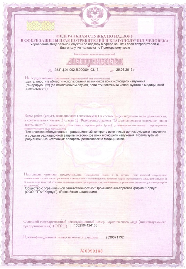 Лицензия на осуществление деятельности в области использования источников ионизирующего излучения