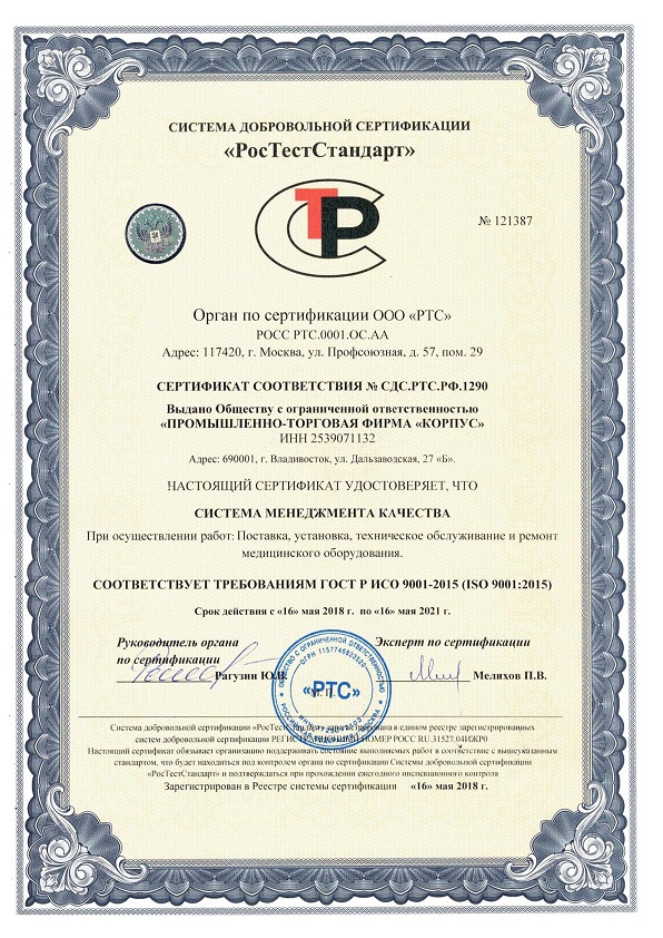 Сертификат соответствия ГОСТ 9001-2015 ПТФ Корпус
