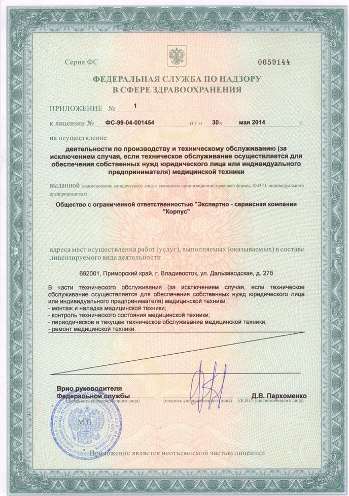 Лицензия на производство и техническое обслуживание медицинской техники ЭСК