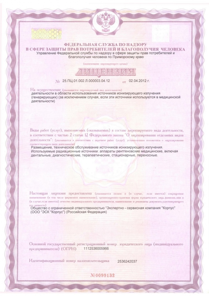 Лицензия на использование источников ионизирующего излучения ЭСК