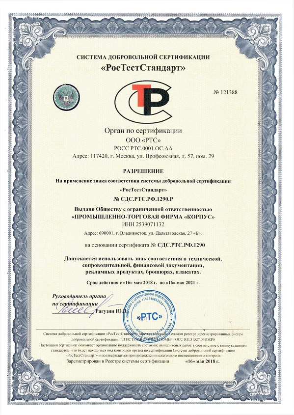 Сертификат соответствия ГОСТ 9001-2015 ПТФ Корпус 